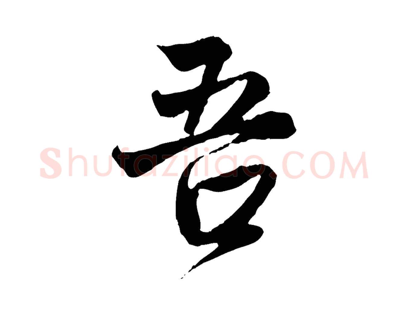 吾毛笔行楷写法,摘自元代赵孟頫与中峰札