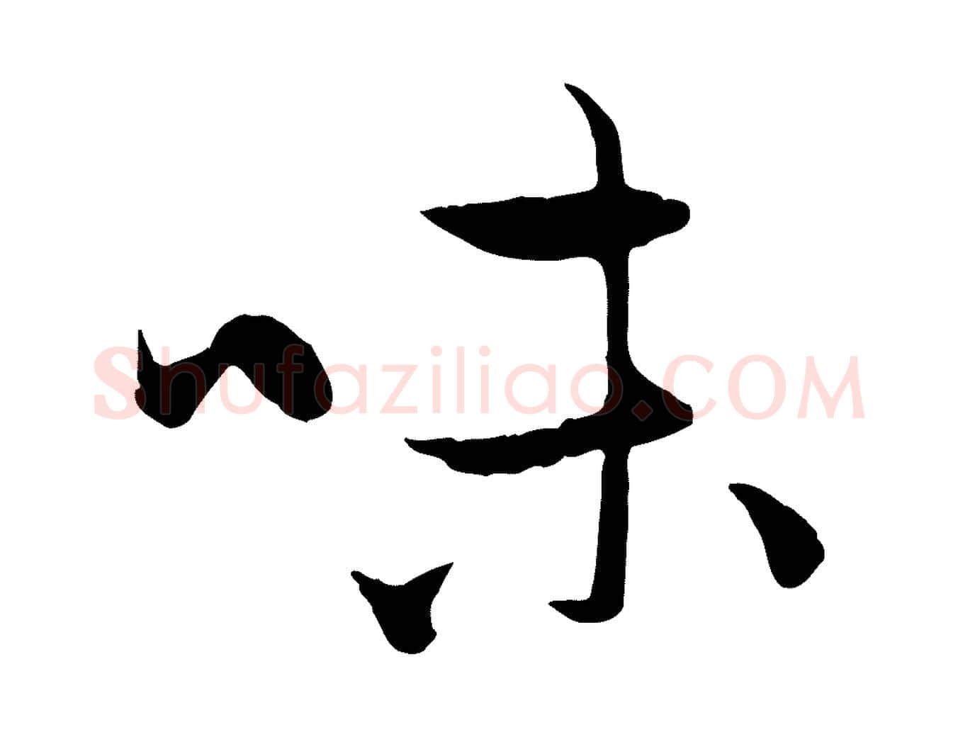 味毛笔行楷写法,摘自元代赵孟頫与中峰札