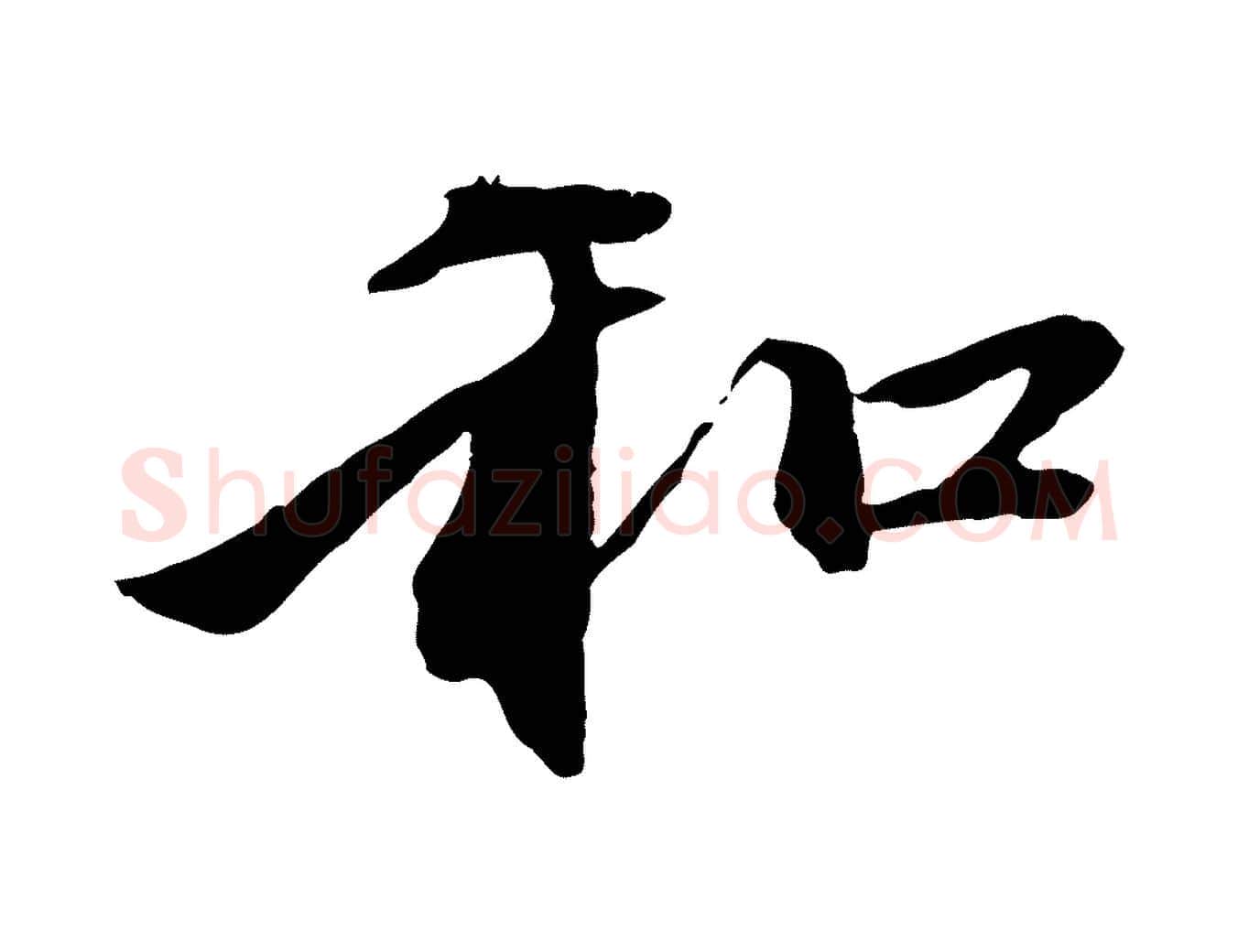 和毛笔行楷写法,摘自元代赵孟頫与中峰札