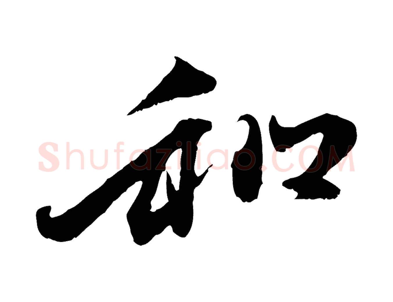 和毛笔行楷写法,摘自元代赵孟頫与中峰札