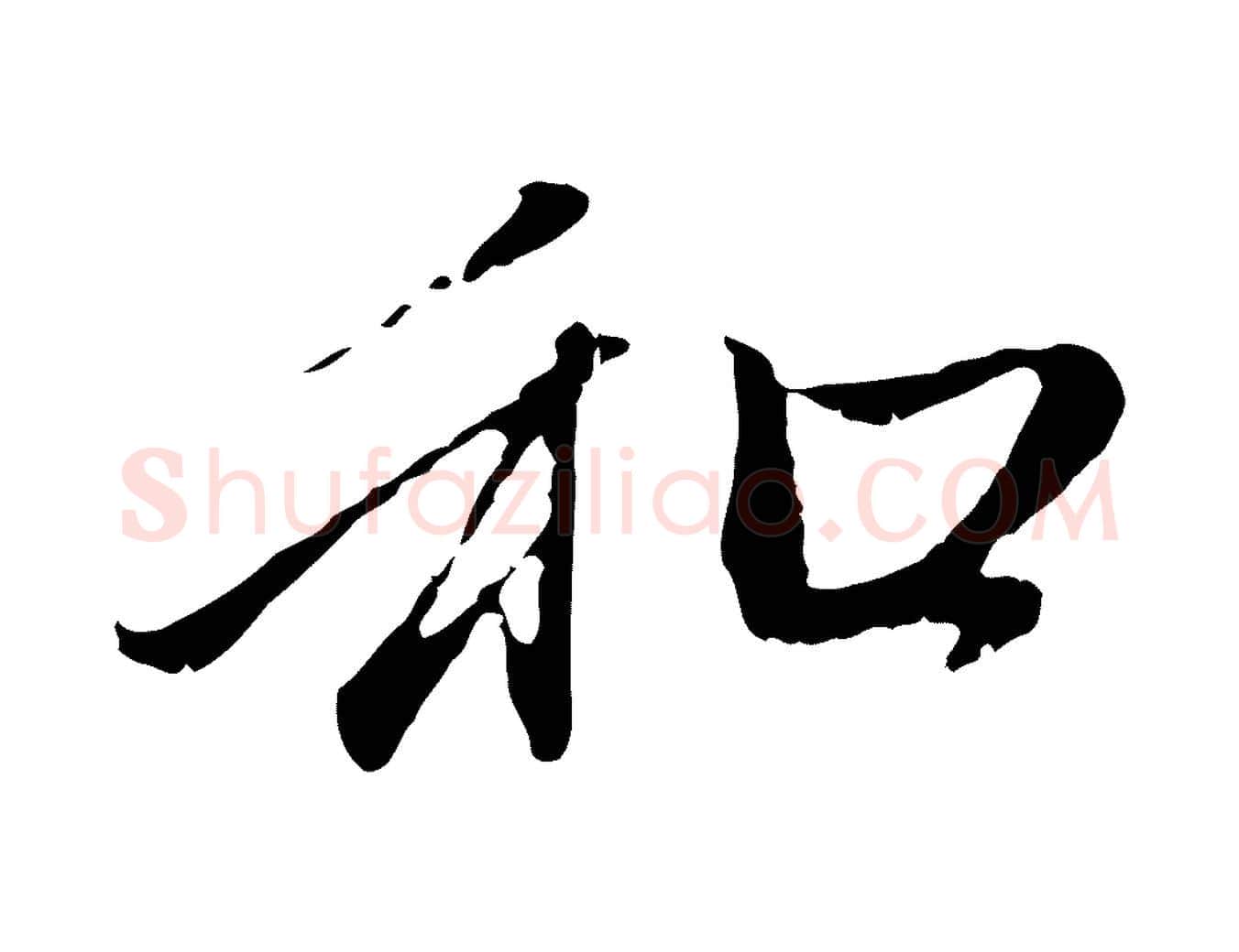 和毛笔行楷写法,摘自元代赵孟頫与中峰札