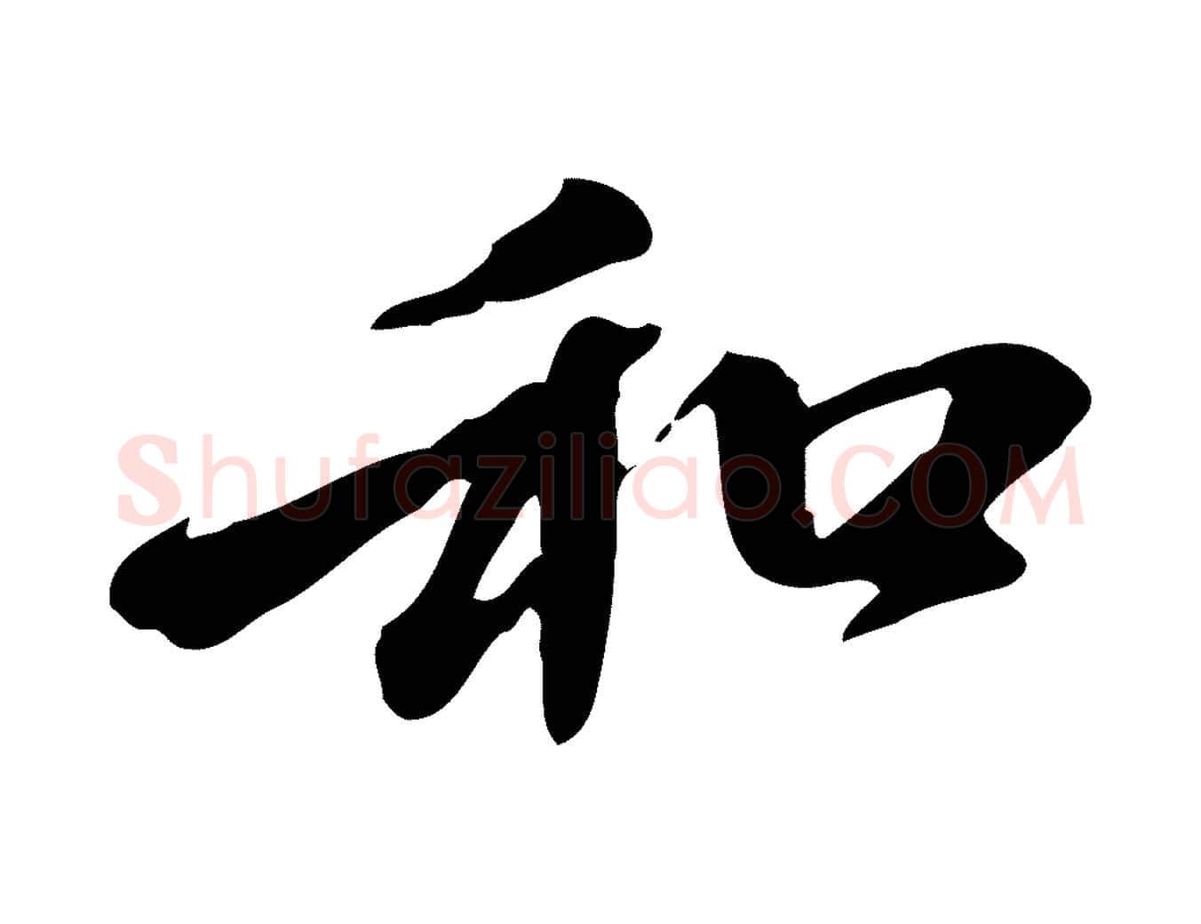 和毛笔行楷写法,摘自元代赵孟頫与中峰札