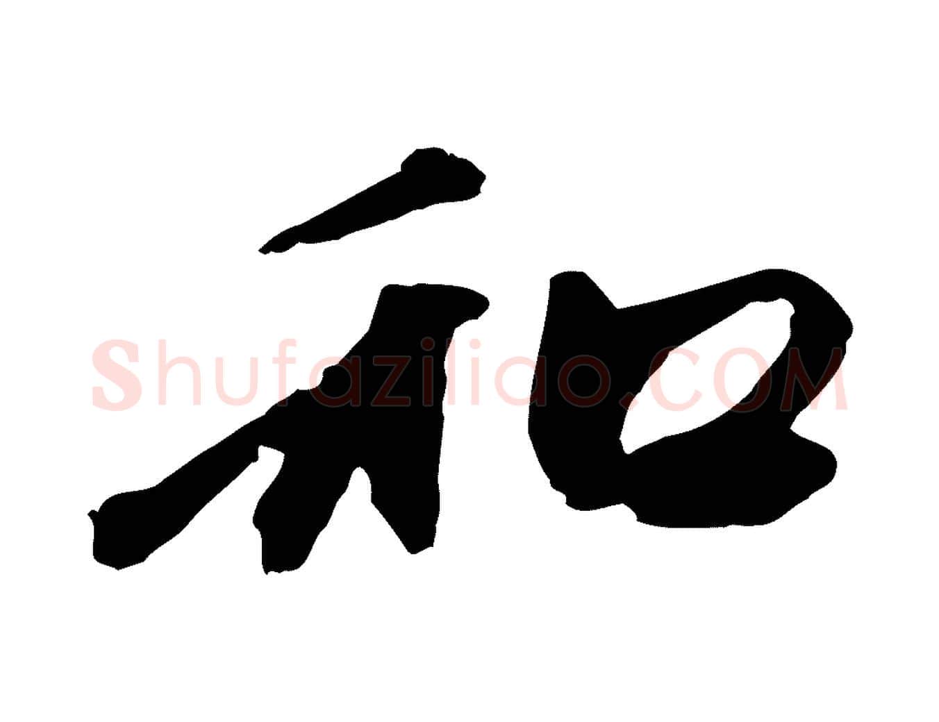 和毛笔行楷写法,摘自元代赵孟頫与中峰札
