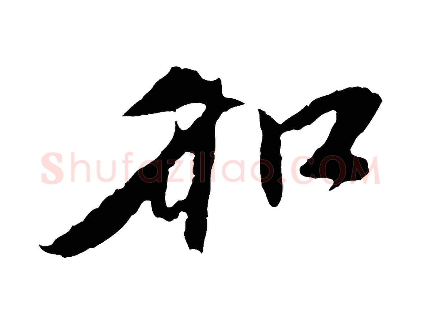 和毛笔行楷写法,摘自元代赵孟頫与中峰札