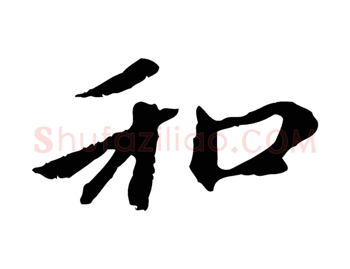 和毛笔行楷写法,摘自元代赵孟頫与中峰札