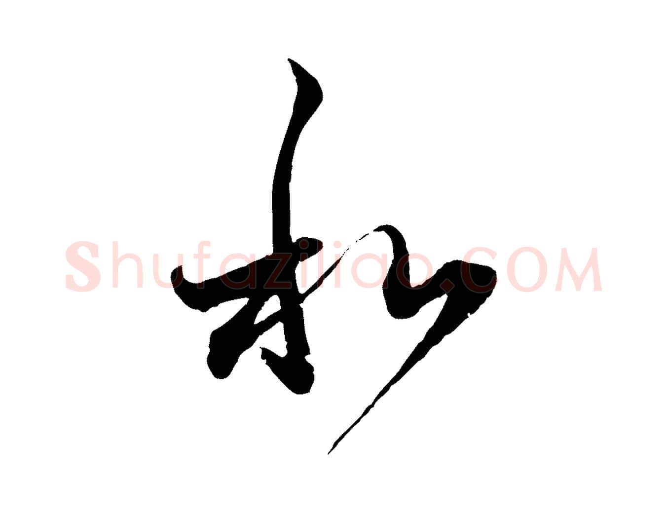 和毛笔行楷写法,摘自元代赵孟頫与中峰札