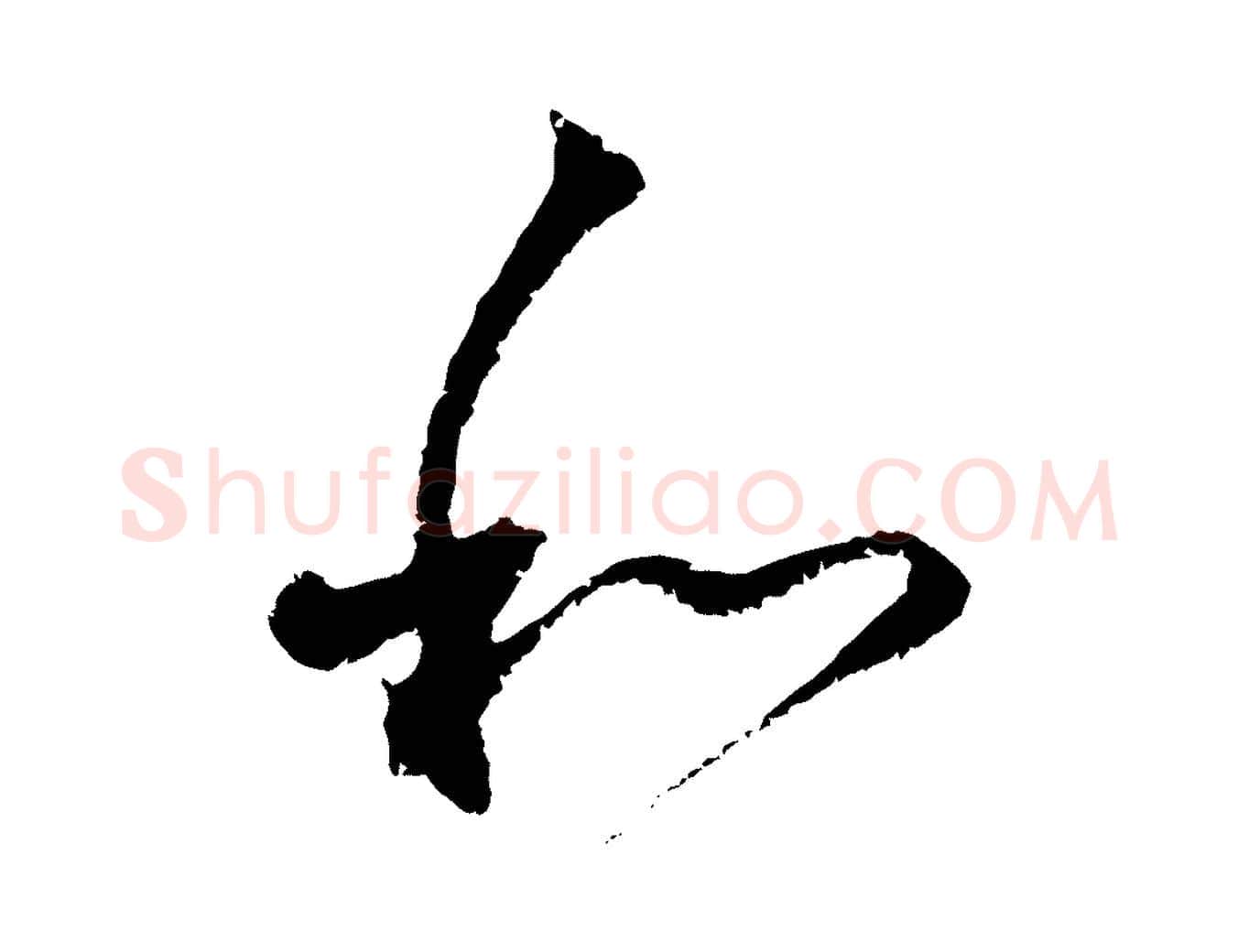 和毛笔行楷写法,摘自元代赵孟頫与中峰札
