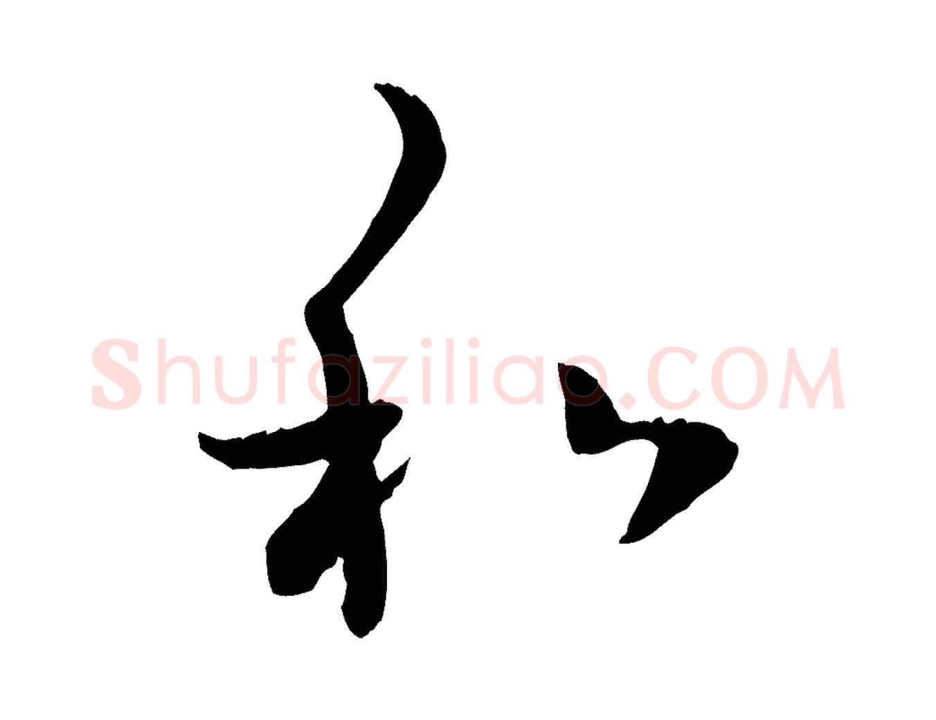 和毛笔行楷写法,摘自元代赵孟頫与中峰札