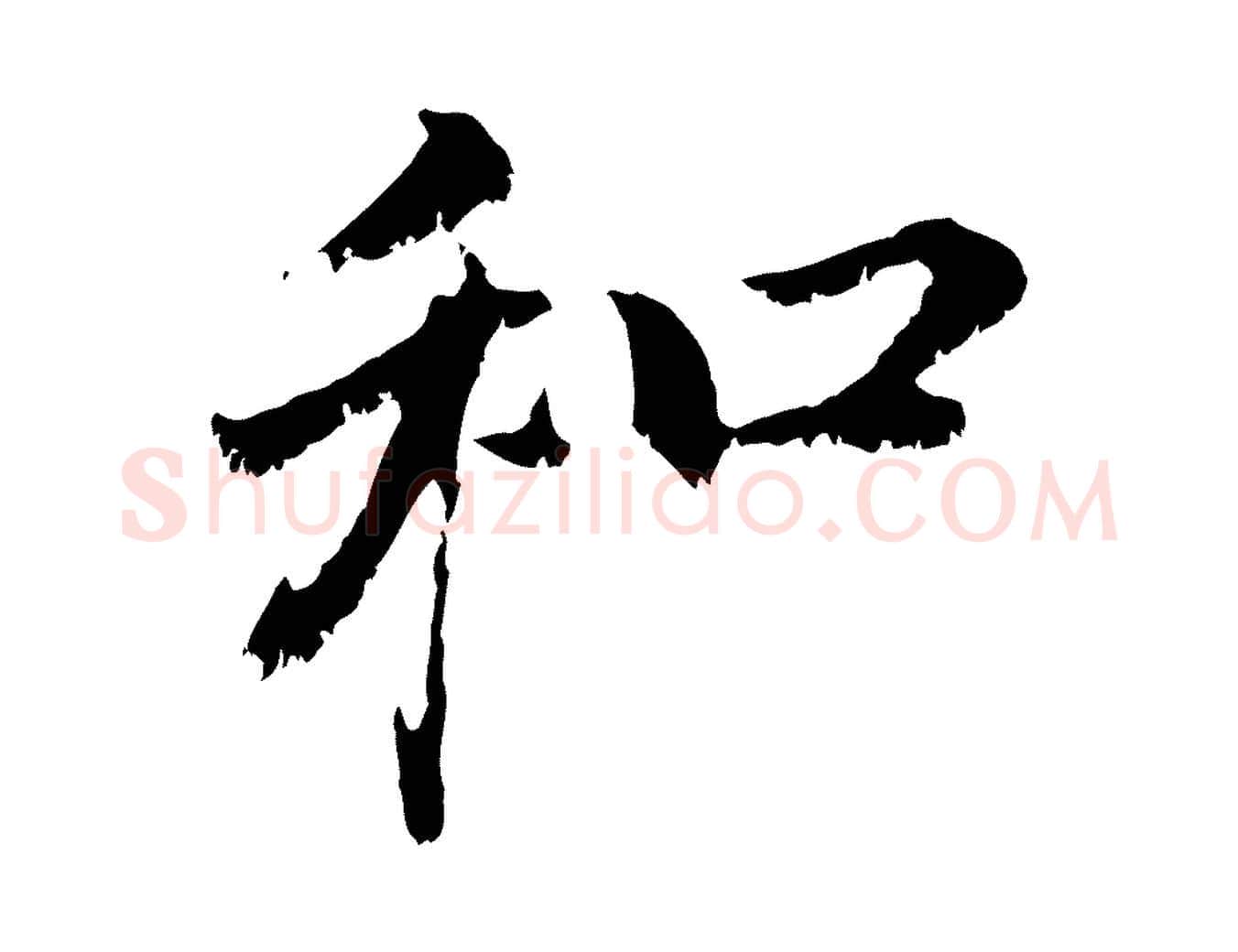 和毛笔行楷写法,摘自元代赵孟頫与中峰札