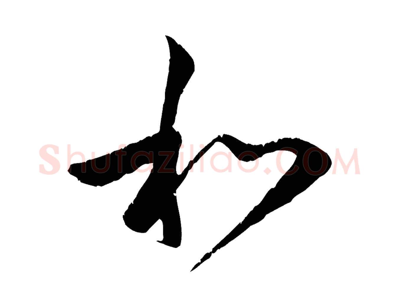 和毛笔行楷写法,摘自元代赵孟頫与中峰札