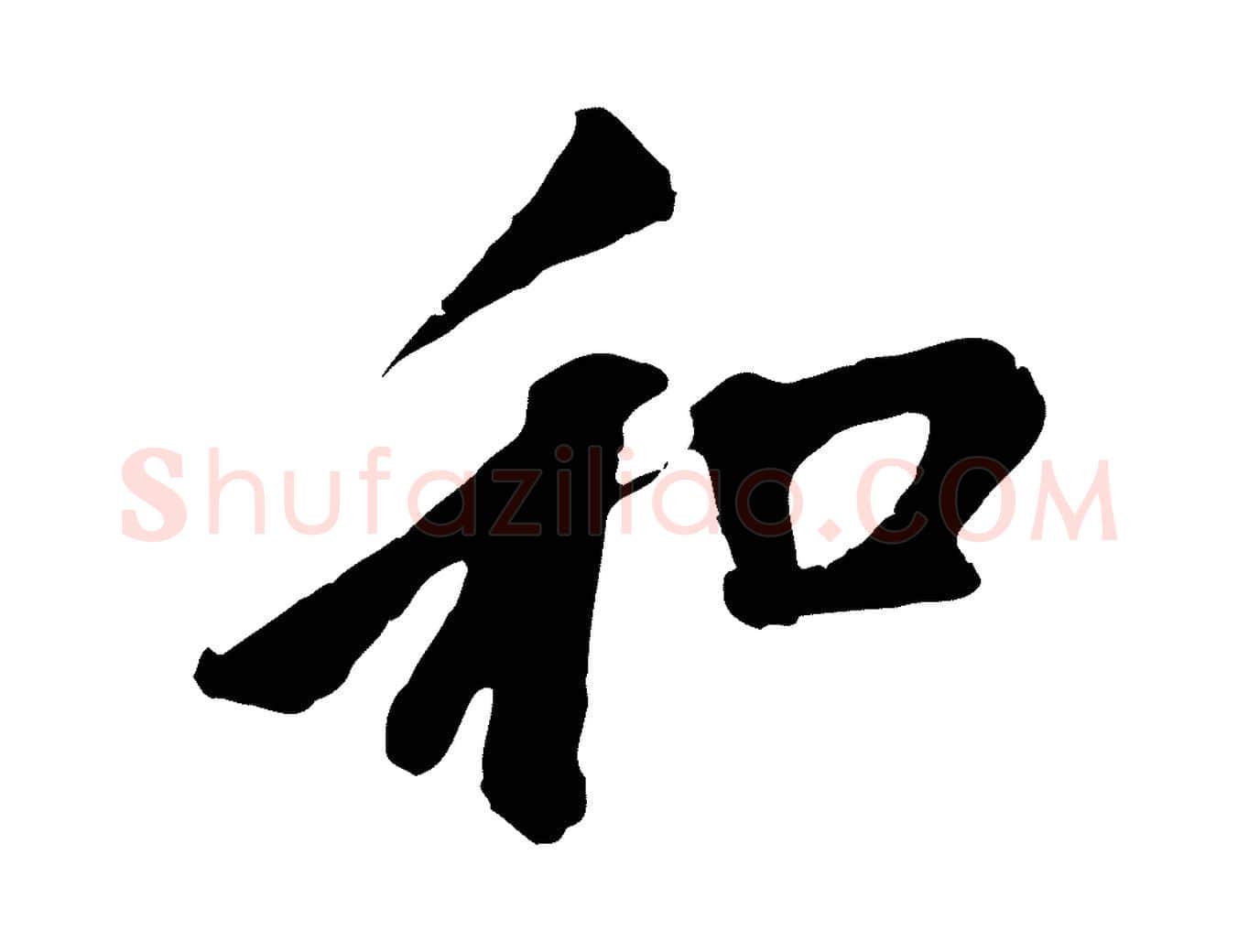 和毛笔行楷写法,摘自元代赵孟頫与中峰札