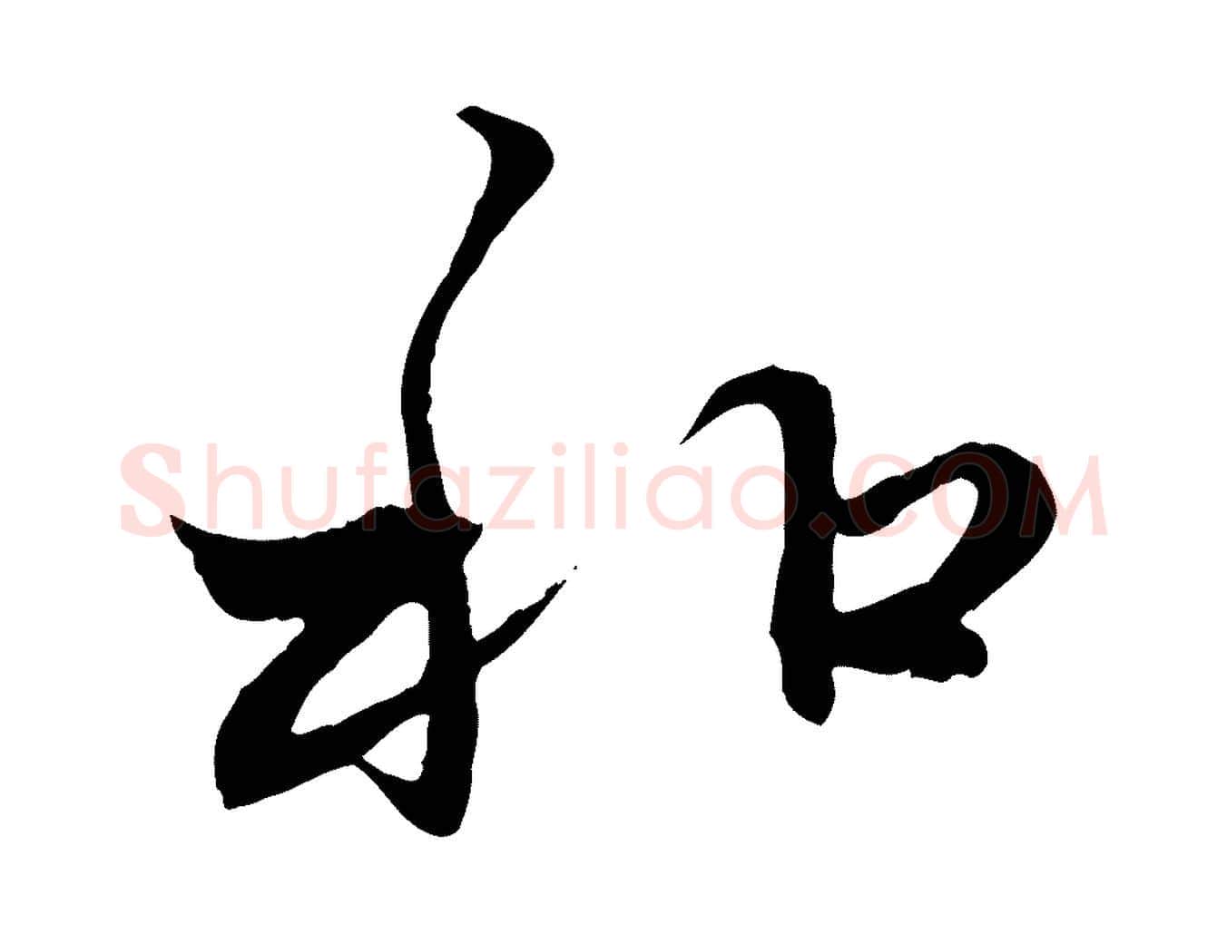 和毛笔行楷写法,摘自元代赵孟頫与中峰札