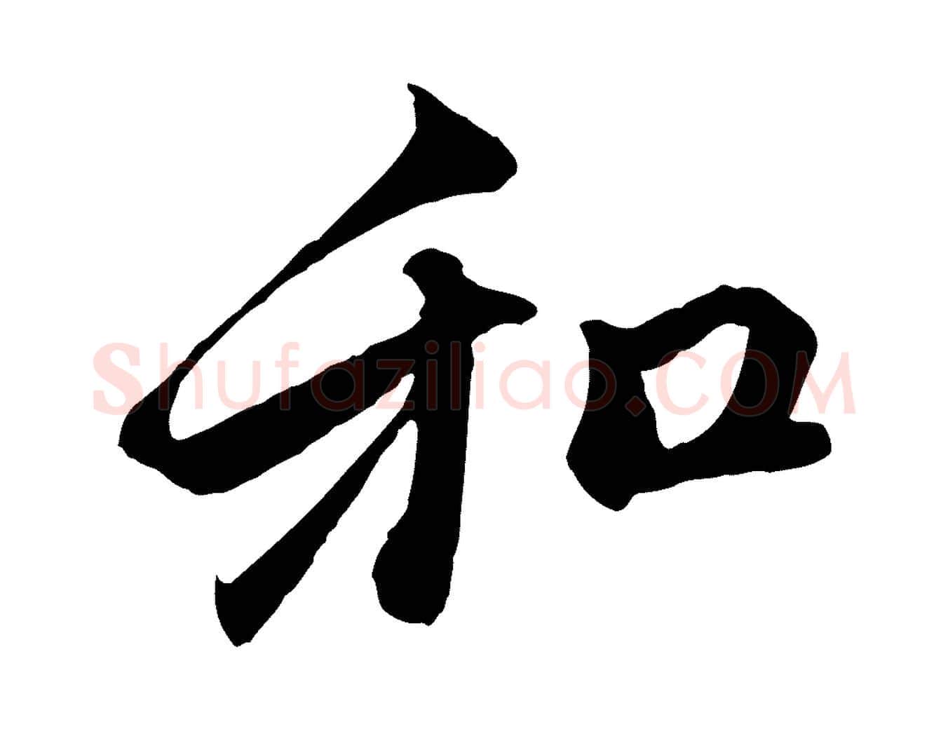 和毛笔行楷写法,摘自元代赵孟頫与中峰札