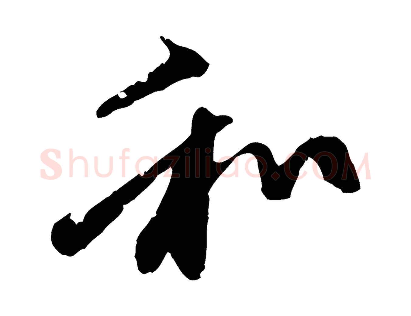 和毛笔行楷写法,摘自元代赵孟頫与中峰札