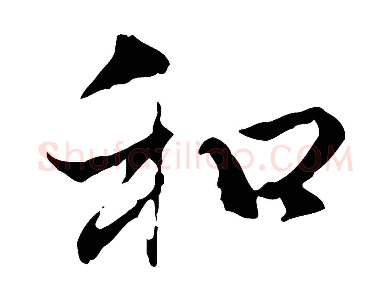 和毛笔行楷写法,摘自元代赵孟頫与中峰札