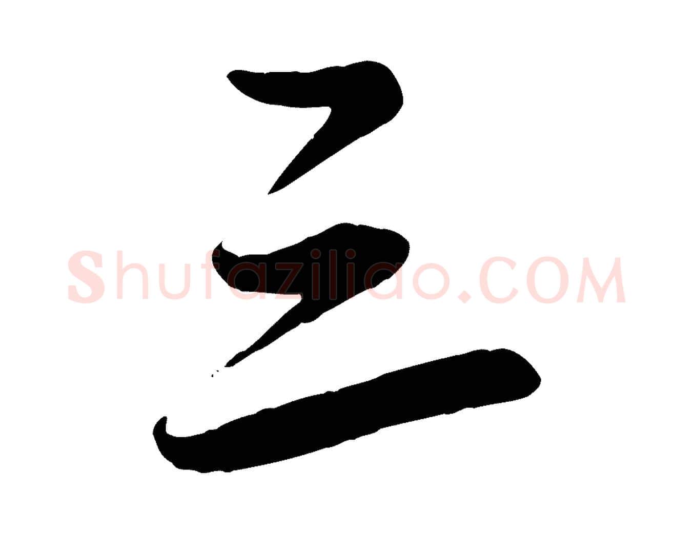 三毛笔行楷写法,摘自元代赵孟頫襄阳歌