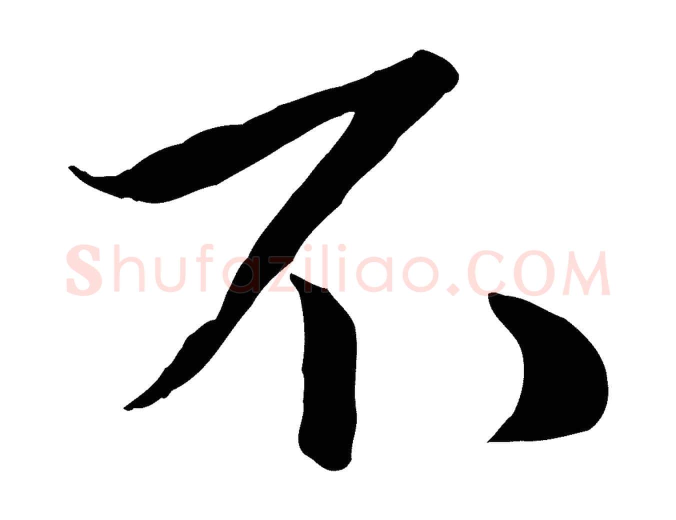不毛笔行楷写法,摘自元代赵孟頫襄阳歌