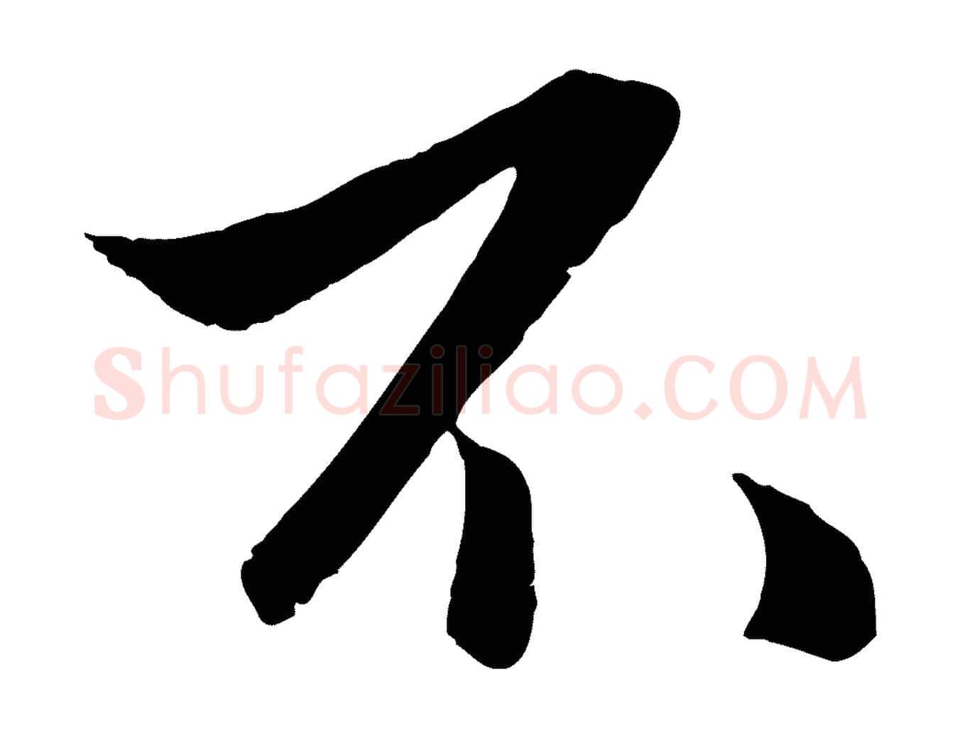 不毛笔行楷写法,摘自元代赵孟頫襄阳歌