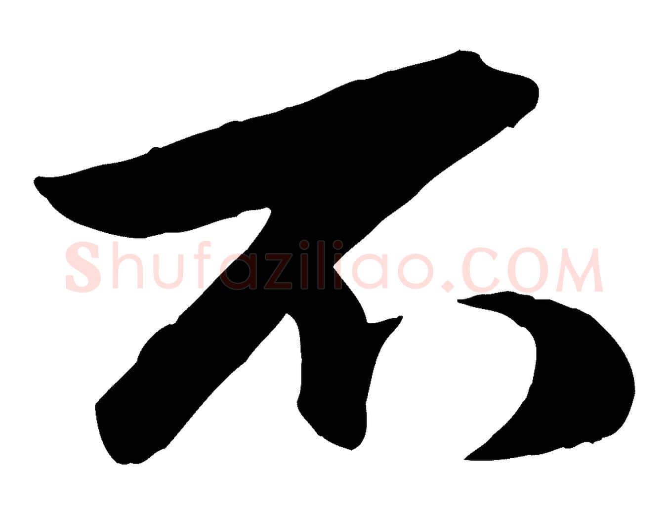 不毛笔行楷写法,摘自元代赵孟頫襄阳歌