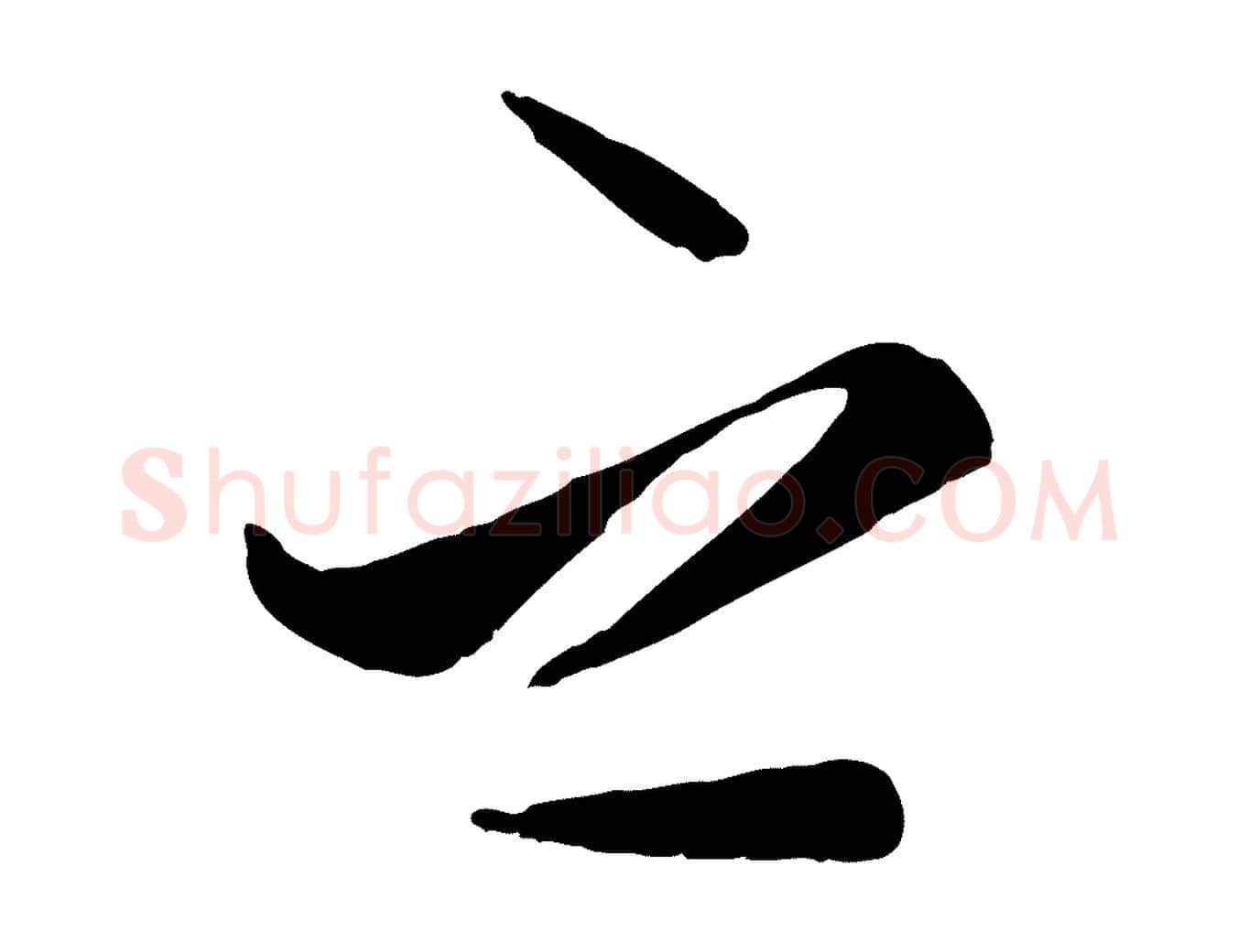 之毛笔行楷写法,摘自元代赵孟頫襄阳歌