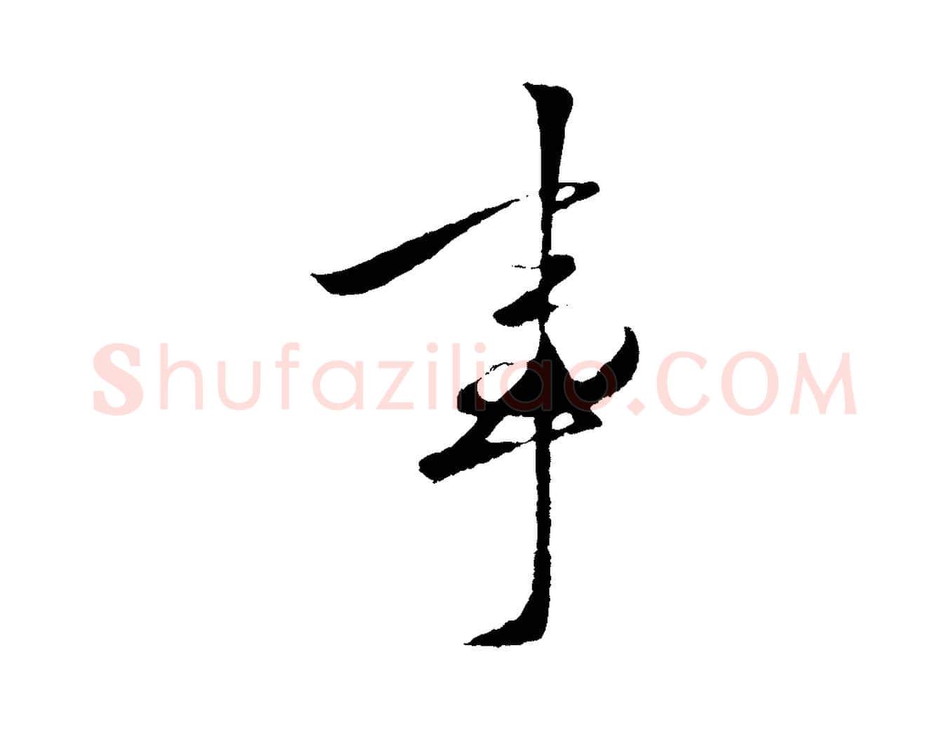 事毛笔行楷写法,摘自元代赵孟頫襄阳歌