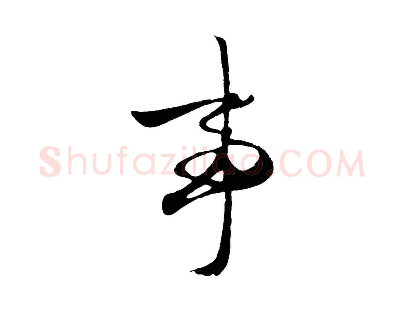 事毛笔行楷写法,摘自元代赵孟頫襄阳歌
