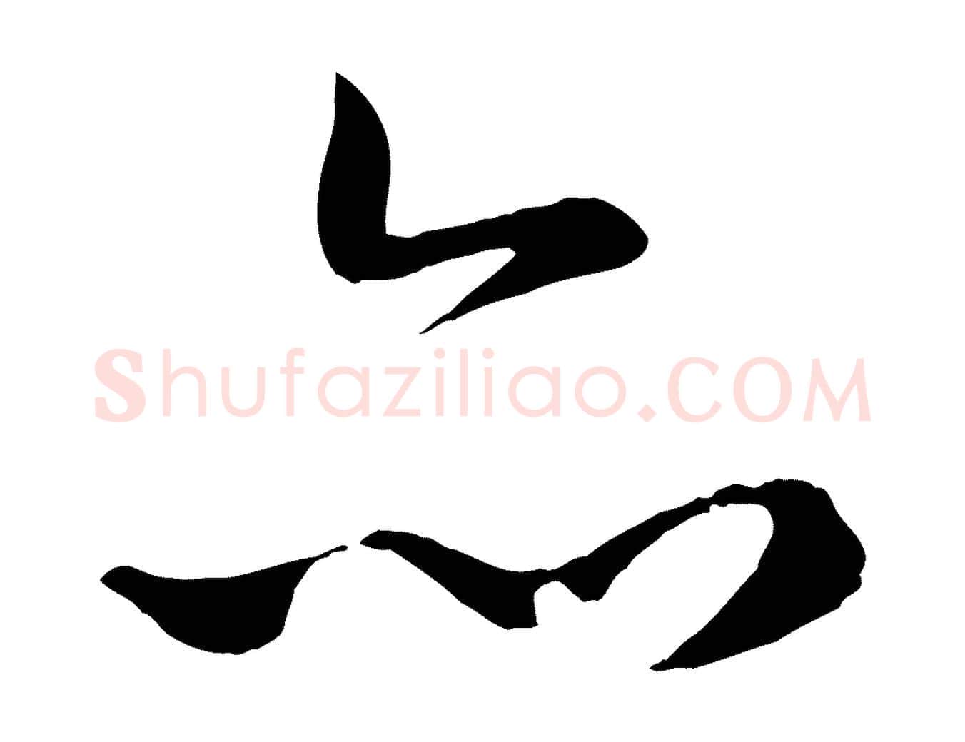 亦毛笔行楷写法,摘自元代赵孟頫襄阳歌