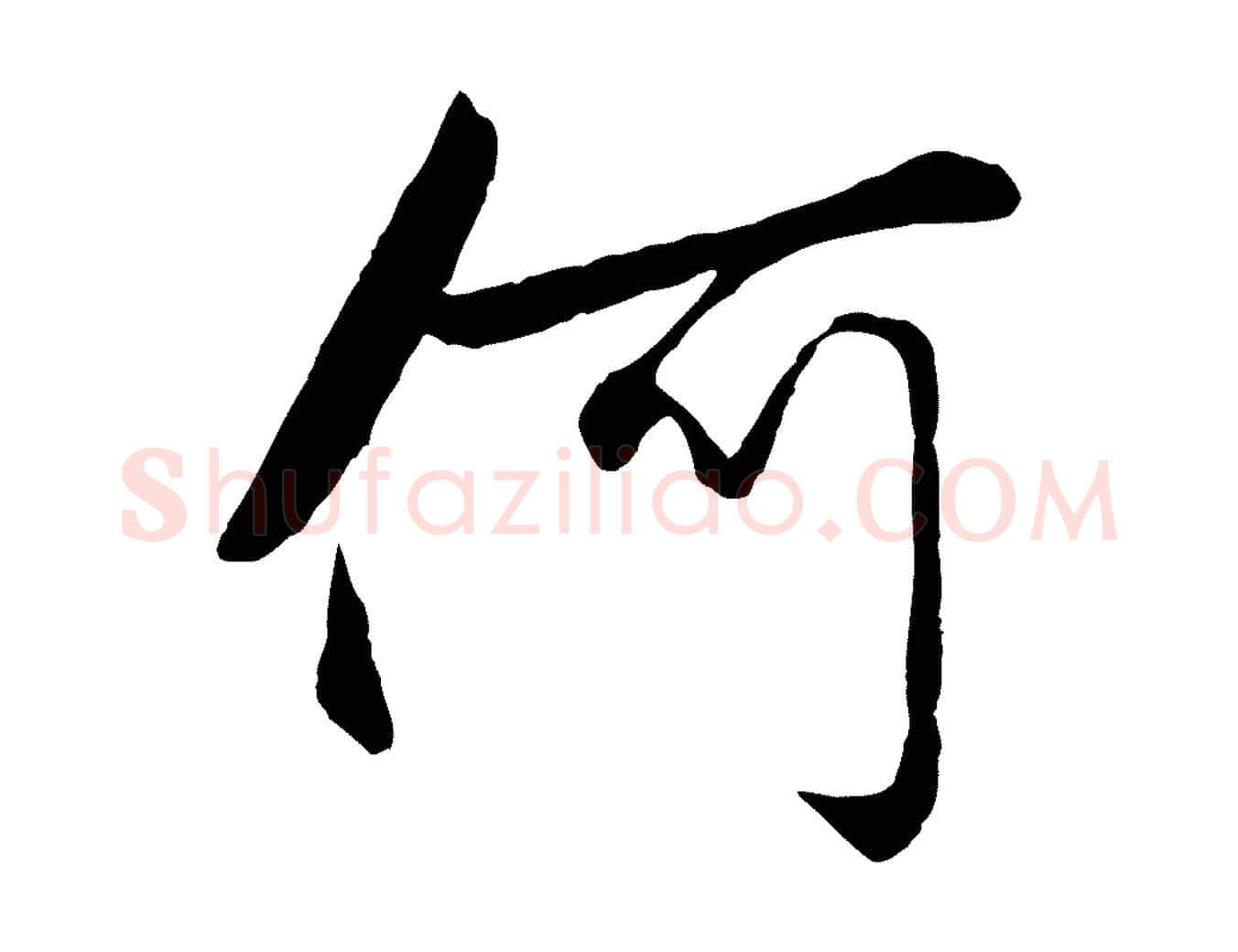 何毛笔行楷写法,摘自元代赵孟頫襄阳歌