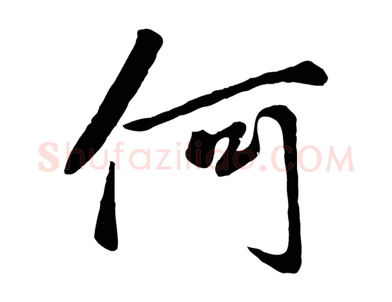 何毛笔行楷写法,摘自元代赵孟頫襄阳歌