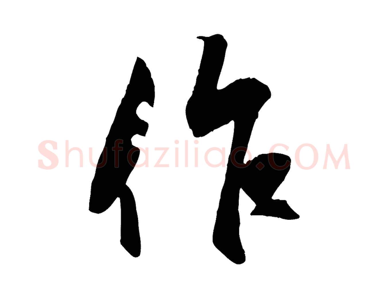 作毛笔行楷写法,摘自元代赵孟頫襄阳歌