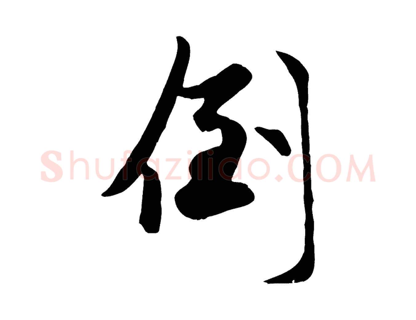 倒毛笔行楷写法,摘自元代赵孟頫襄阳歌