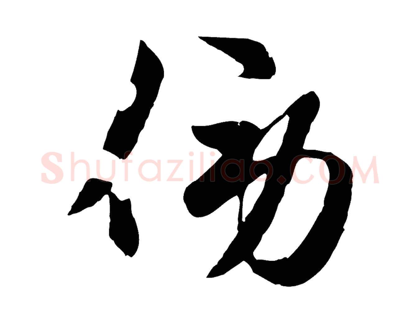 傍毛笔行楷写法,摘自元代赵孟頫襄阳歌