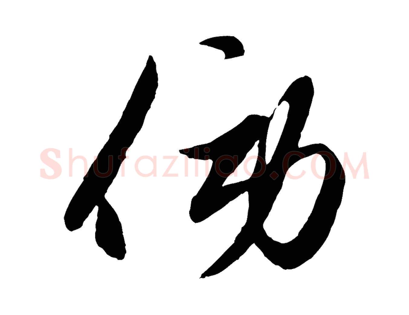 傍毛笔行楷写法,摘自元代赵孟頫襄阳歌