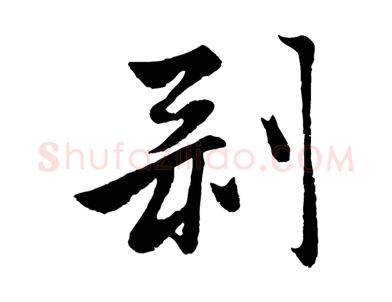 剝毛笔行楷写法,摘自元代赵孟頫襄阳歌