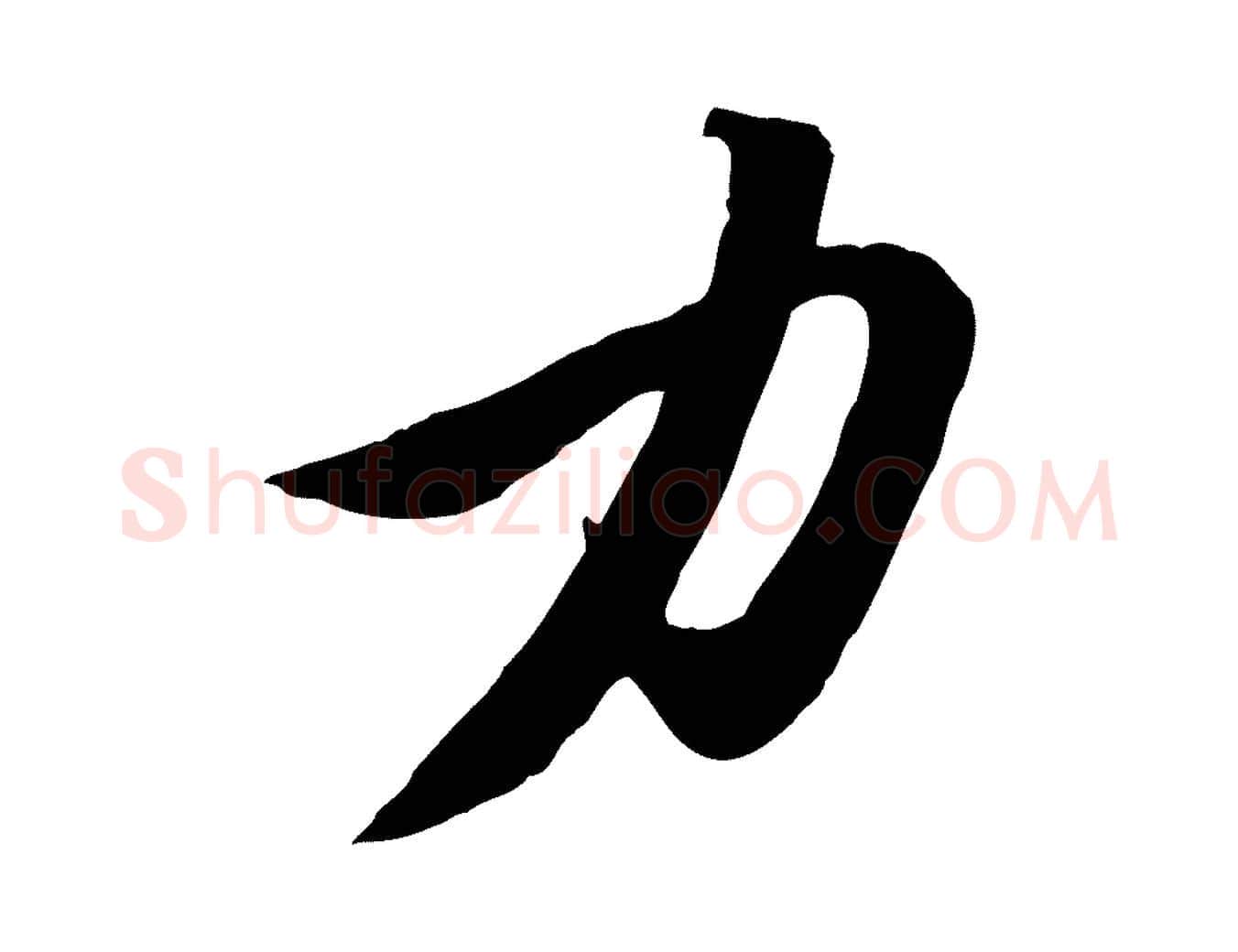 力毛笔行楷写法,摘自元代赵孟頫襄阳歌