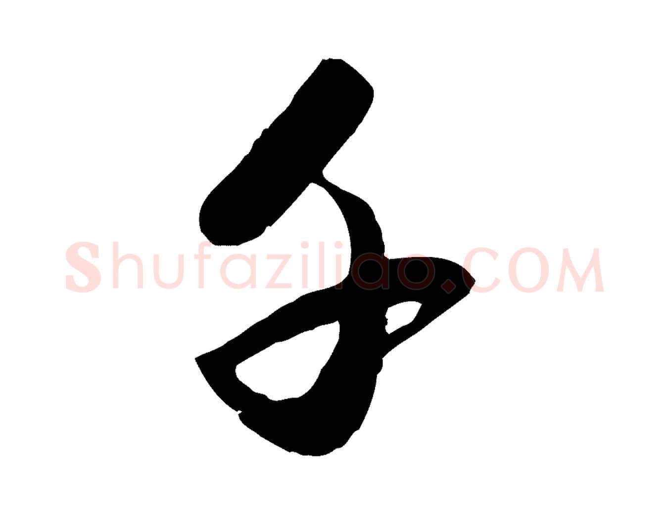 千毛笔行楷写法,摘自元代赵孟頫襄阳歌