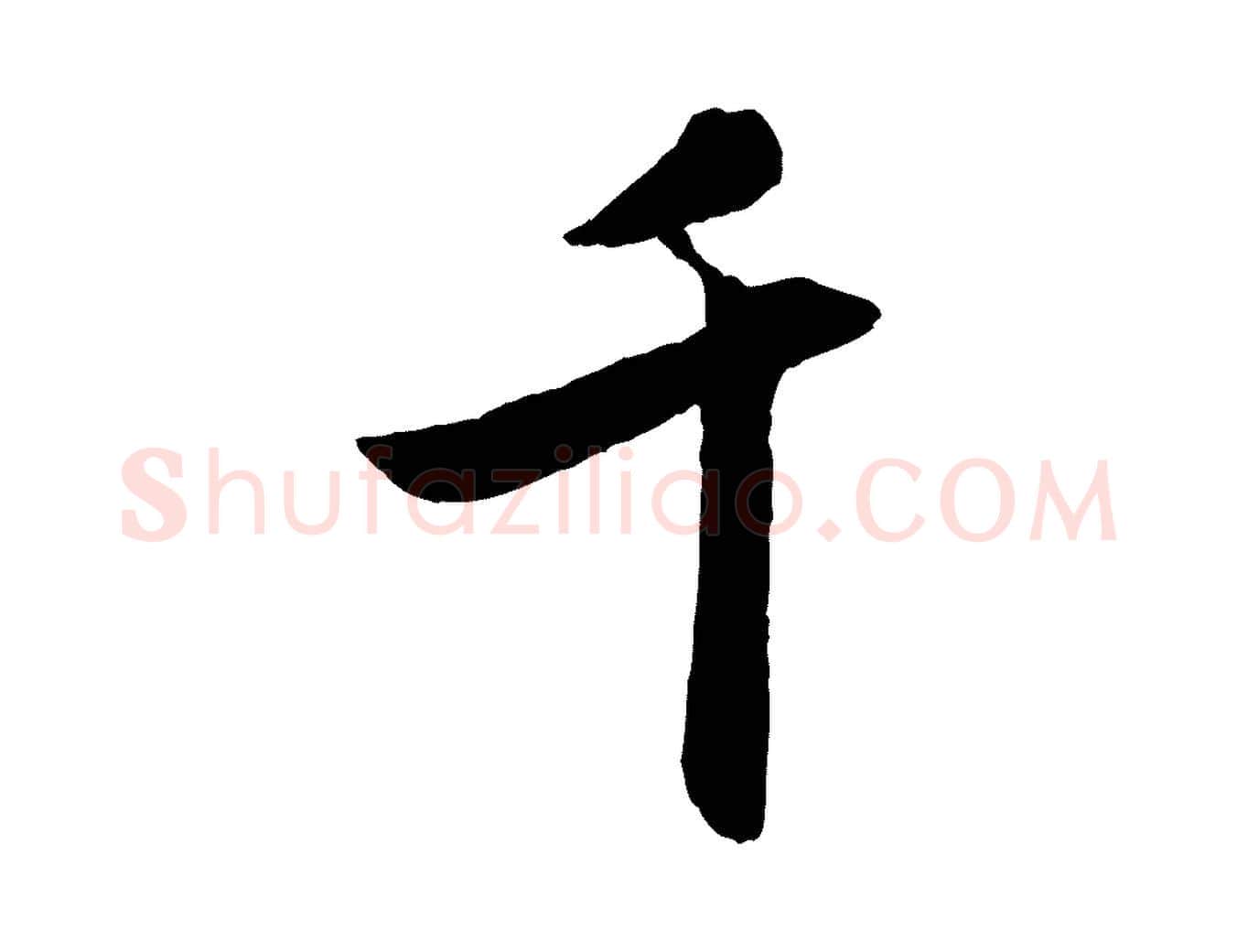千毛笔行楷写法,摘自元代赵孟頫襄阳歌