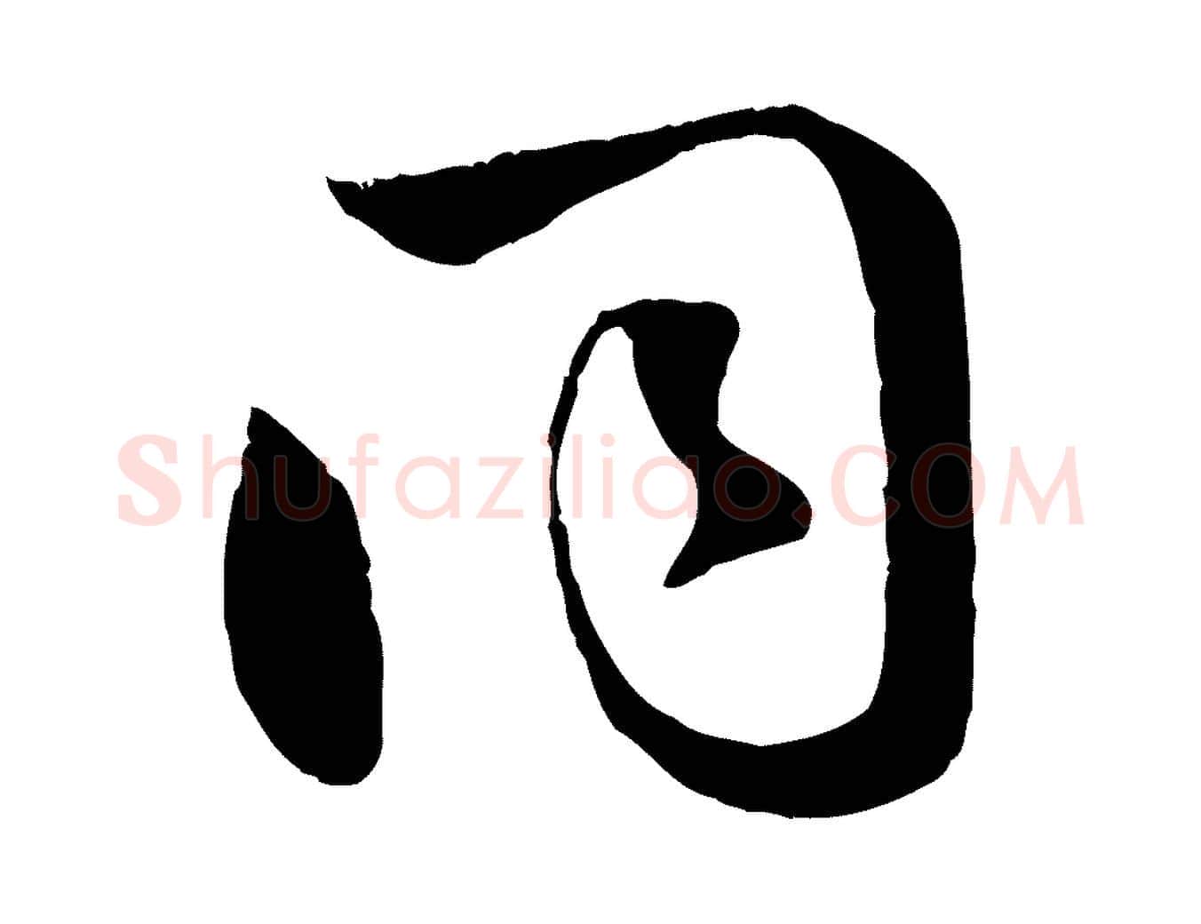 同毛笔行楷写法,摘自元代赵孟頫襄阳歌