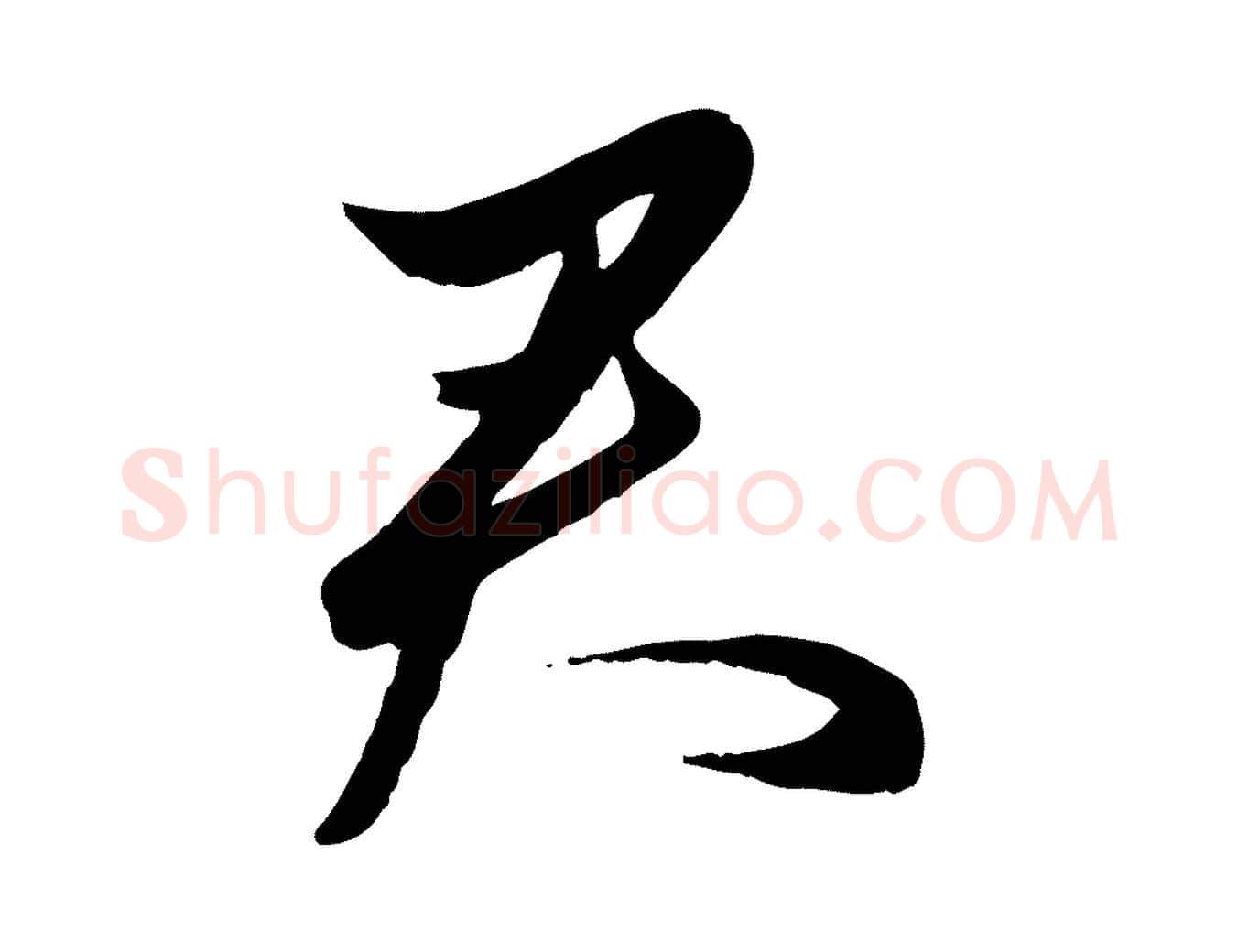 君毛笔行楷写法,摘自元代赵孟頫襄阳歌