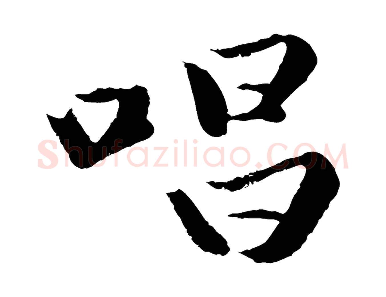唱毛笔行楷写法,摘自元代赵孟頫襄阳歌