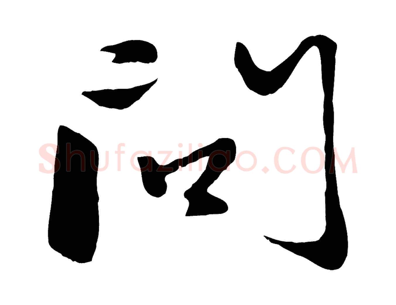問毛笔行楷写法,摘自元代赵孟頫襄阳歌