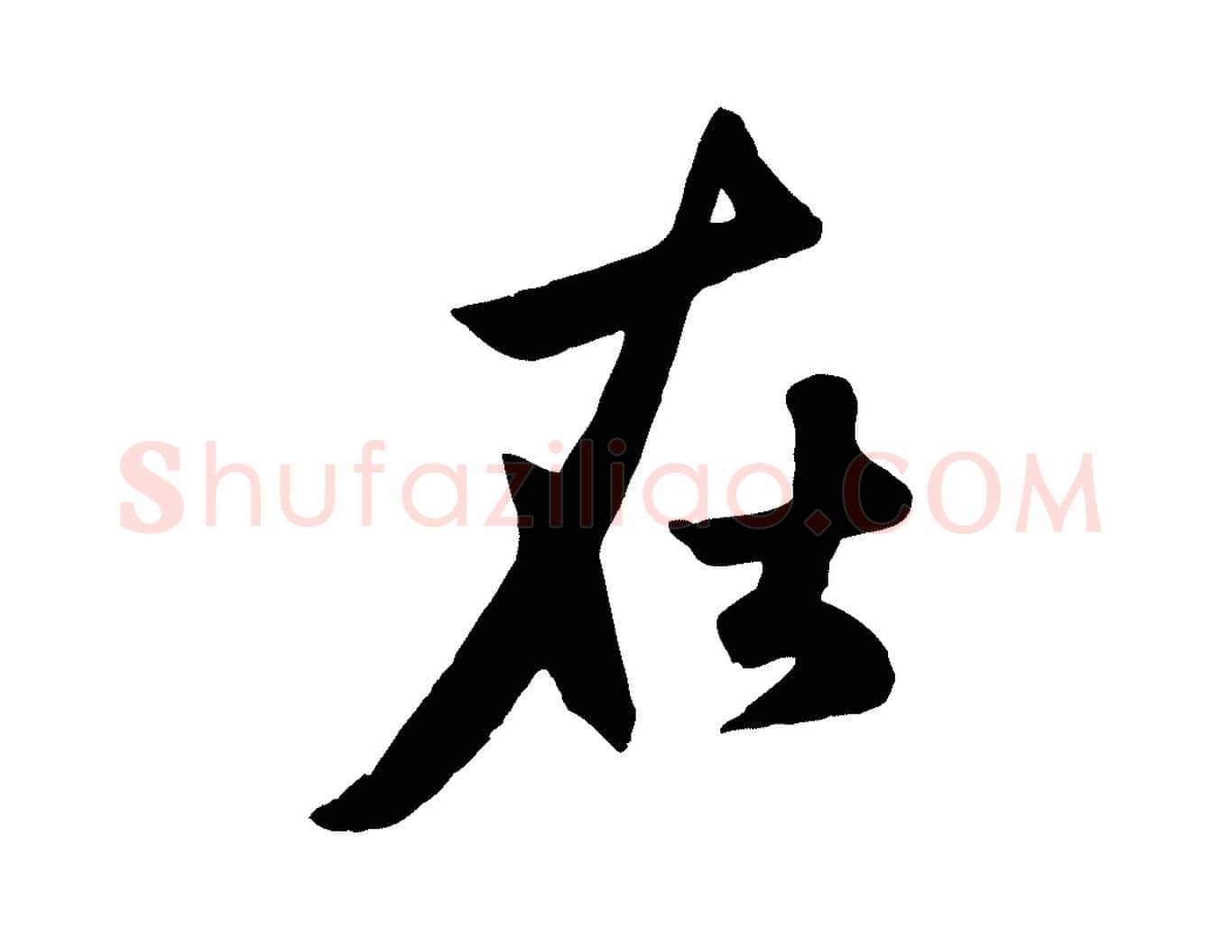 在毛笔行楷写法,摘自元代赵孟頫襄阳歌