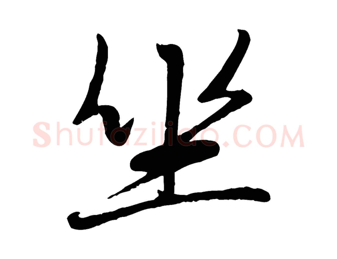 坐毛笔行楷写法,摘自元代赵孟頫襄阳歌