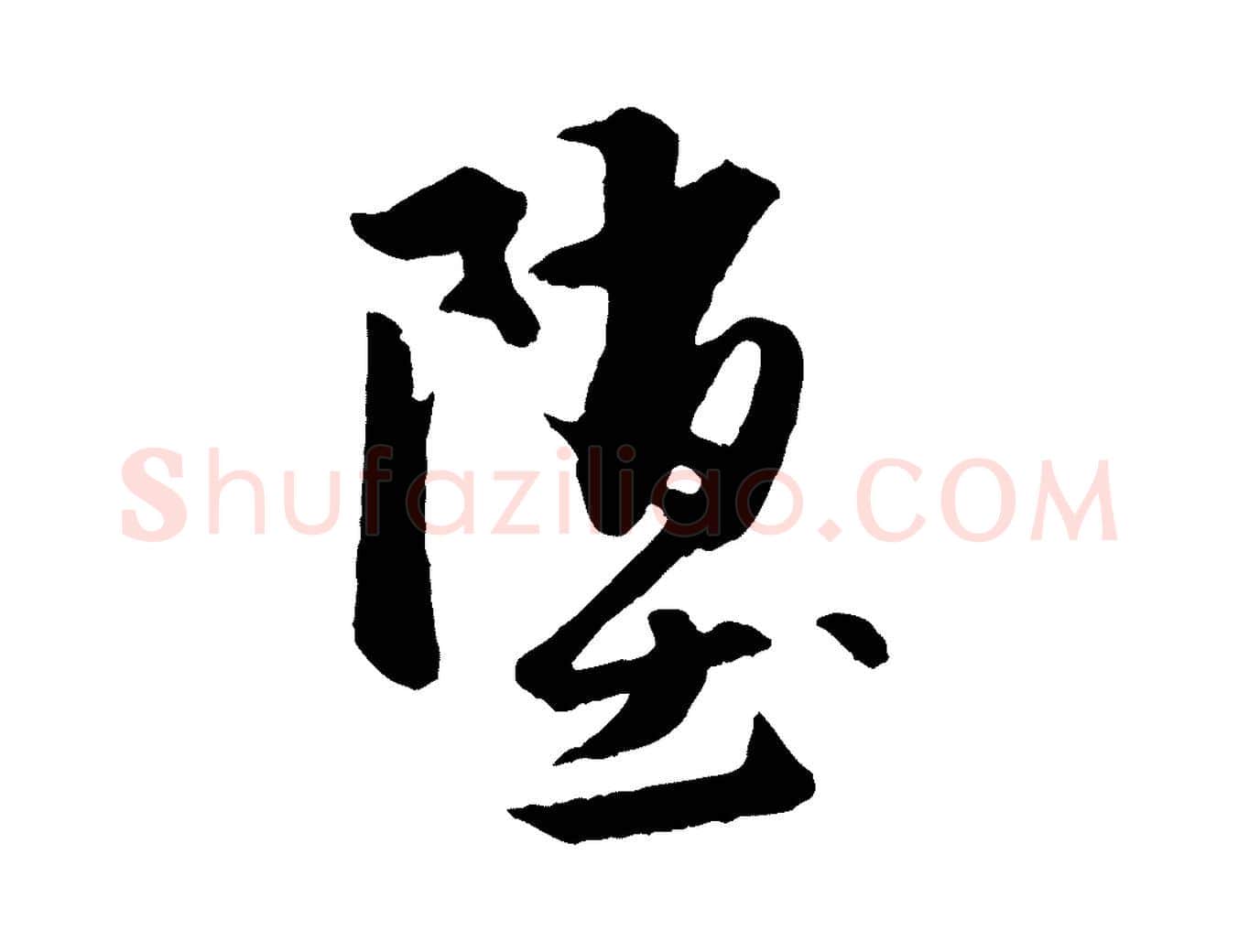 墮毛笔行楷写法,摘自元代赵孟頫襄阳歌