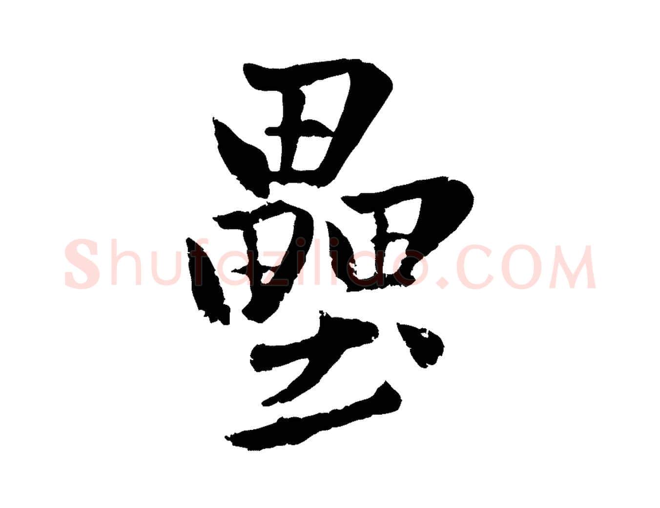 壘毛笔行楷写法,摘自元代赵孟頫襄阳歌