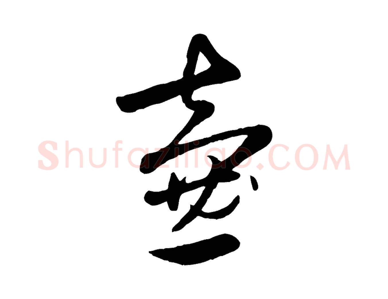 壺毛笔行楷写法,摘自元代赵孟頫襄阳歌