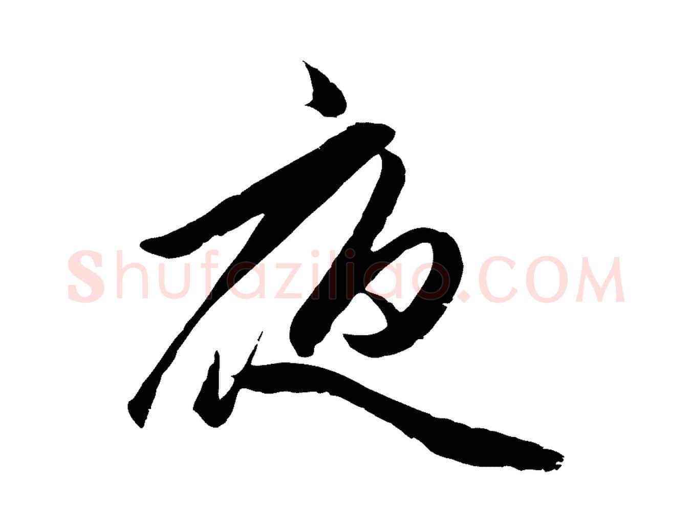 夜毛笔行楷写法,摘自元代赵孟頫襄阳歌