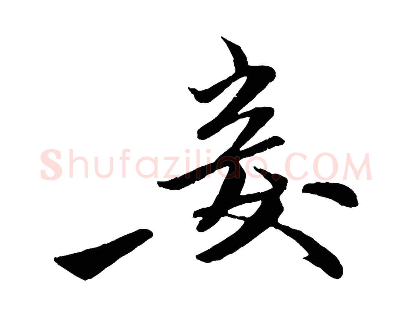 妾毛笔行楷写法,摘自元代赵孟頫襄阳歌
