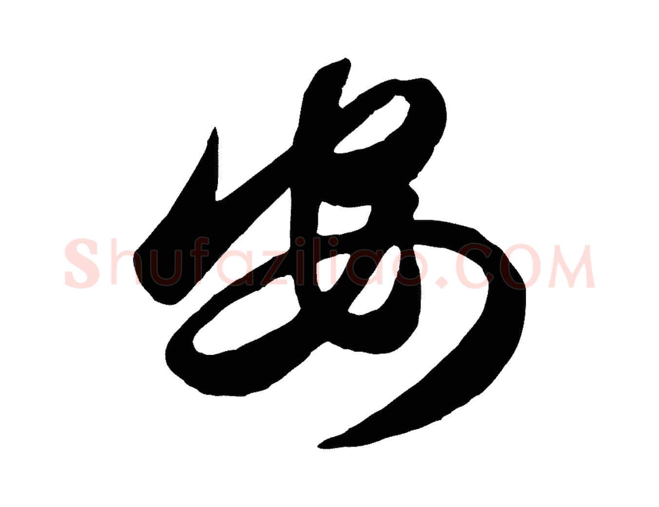 安毛笔行楷写法,摘自元代赵孟頫襄阳歌