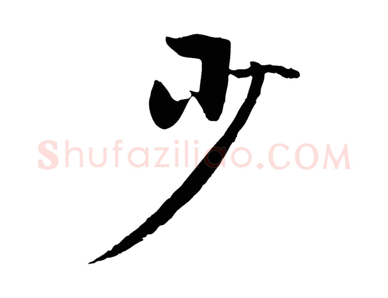 少毛笔行楷写法,摘自元代赵孟頫襄阳歌